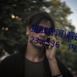 挑戰界限!解鎖“7x7x7x暴力槽2023w536”內最難通關關卡!