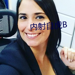 内射自虎B （控诉）