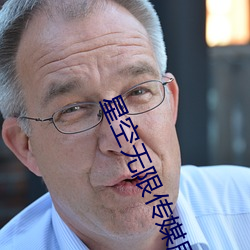 星空無限傳媒劇情