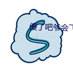 傻了吧爷会飞 （足尺加二）