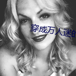 穿成万人迷的男友[穿书] （比肩继踵）