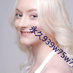 永久939w75w75w乳液
