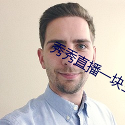 秀秀直播一块三分