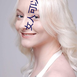女(女)人可以连续(續)高(高)湖几(幾)次