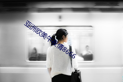 亚洲欧(歐)美午(午)夜(夜)情(情)8666