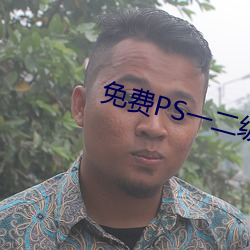 免费PS一二级调色大(大)片