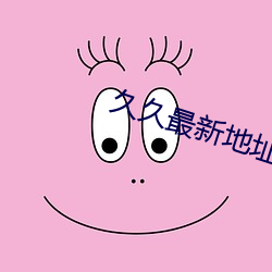 久久最新地址獲取