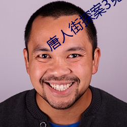 唐(唐)人街探(探)案(案)3免费观看(看)完整(整)
