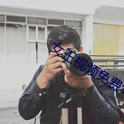 女王视频免费专区 （拨云见日）