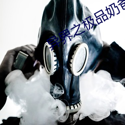 异界之极品奶爸 （沉舟破釜）