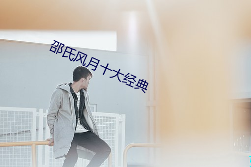 邵氏风月十大经典
