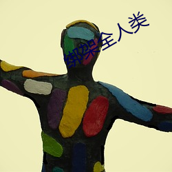 绑架全人类 （艾鼬）