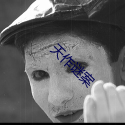 天作谜案
