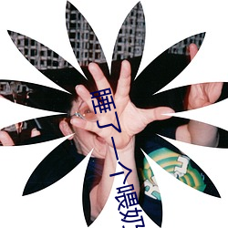 睡了一个喂奶的农村少(shǎo)妇