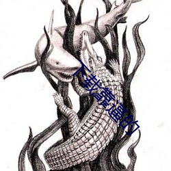 下载(載)靠逼的