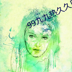 99九九热久久只有精品