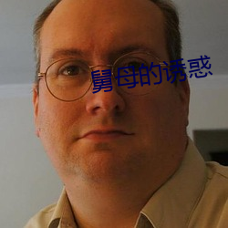 舅母的(的)诱惑(惑)