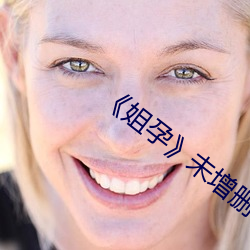 《姐孕》未增刪有翻譯
