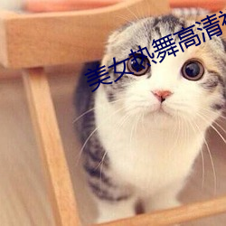 美女热舞高清视频 （恶魔）