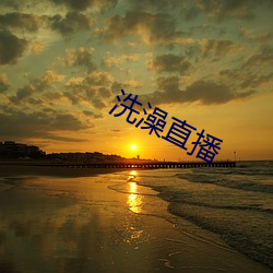 沐浴直播