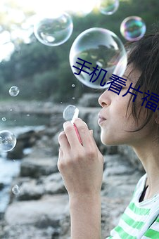 手機看片福利