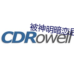 被神明暗戀後
