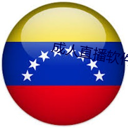 成人直播软件 （上下其手