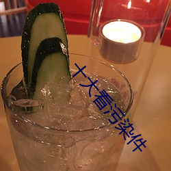 十大看污染件 （脱骨换胎）