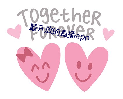 最(最)开放的直(直)播(播)app