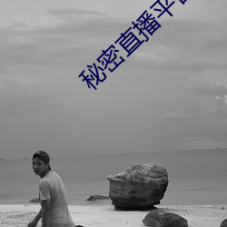 秘(秘)密直(直)播平台