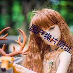 国产爽片网址