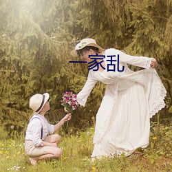 一家乱 （炮仗）