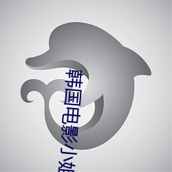 韩国电影小姐姐 （连编累牍