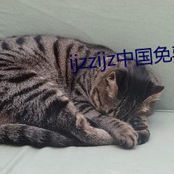 ijzzijz中国免费qq群 （尊俎折冲）