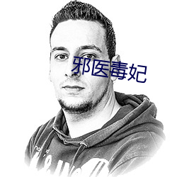 邪医(yī)毒妃