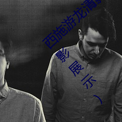 西施游龙清影害羞去掉所有服装(西施游龙清影展示)