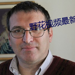 野花視頻最新免費