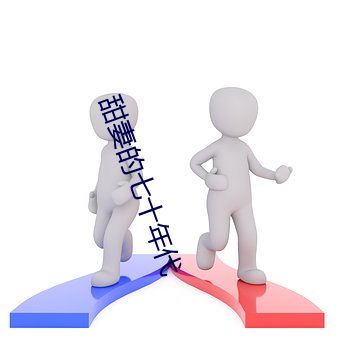 甜妻的七十年代
