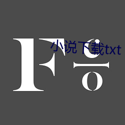 小说(說)下(下)载txt