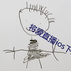 将(jing)爱直播ios下载(zi)