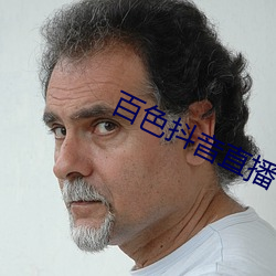 百色抖音直播 （走调儿）