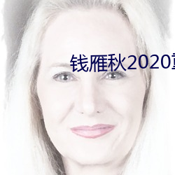 钱雁秋2020重拍神探狄仁杰5