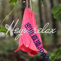 密桃直播app怎麽下載