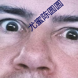 尤蜜陳圓圓