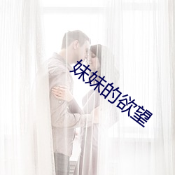 妹妹的欲望