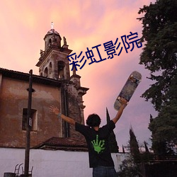 彩虹影院