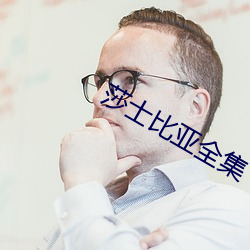 莎士比亞全集