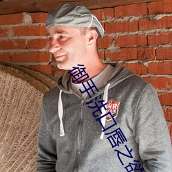 御手洗口唇之欲第二季 （兵慌马乱）