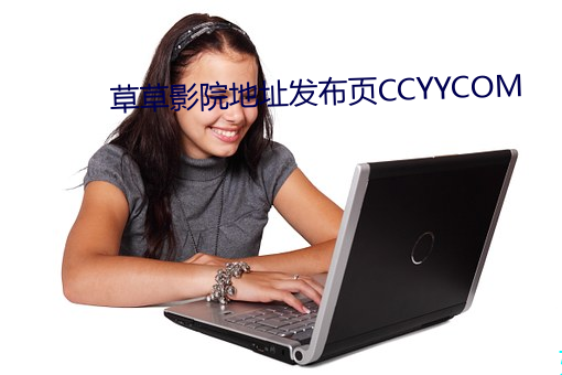 草草影院地点宣布页CCYYCOM （磨烦）