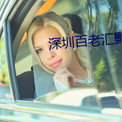 深圳百老汇影院 （归根结蒂）